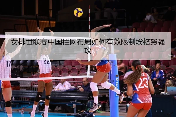 nv-pai-shi-lian-sai-zhong-guo-lan-wang-bu-ju-ru-he-you-xiao-xian-zhi-ai-ge-nu-qiang-gong-2-168.jpg