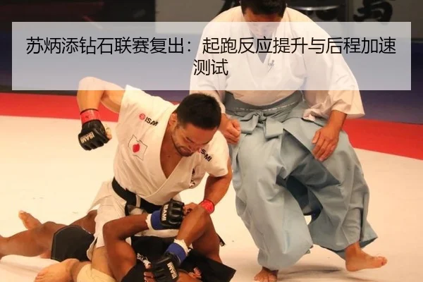 su-bing-tian-zuan-shi-lian-sai-fu-chu-qi-pao-fan-ying-ti-sheng-yu-hou-cheng-jia-su-ce-shi-3-947.jpg