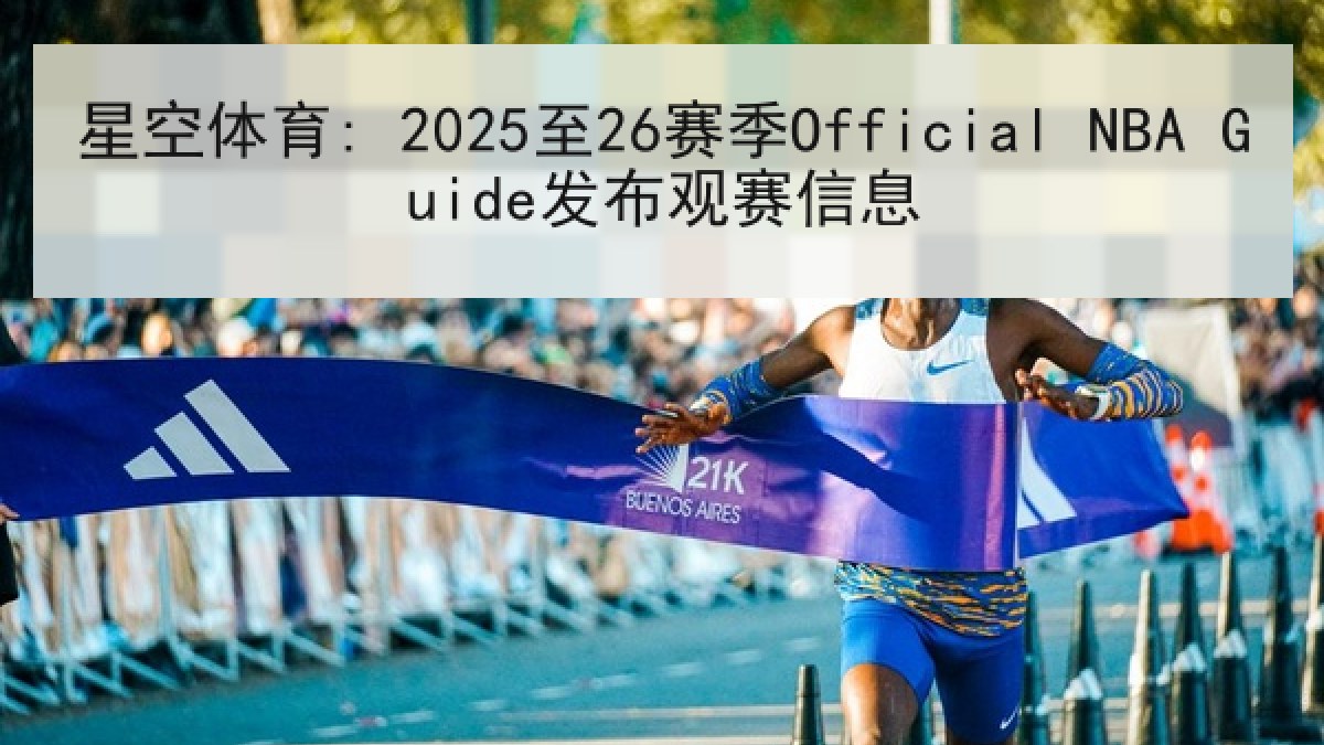 星空体育: 2025至26赛季Official NBA Guide发布观赛信息