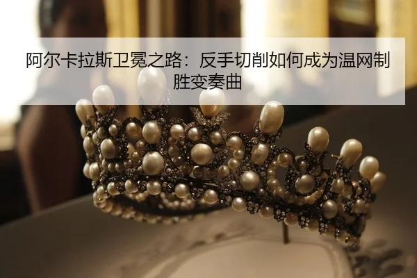a-er-ka-la-si-wei-mian-zhi-lu-fan-shou-qie-xiao-ru-he-cheng-wei-wen-wang-zhi-sheng-bian-zou-qu-2-606.jpg