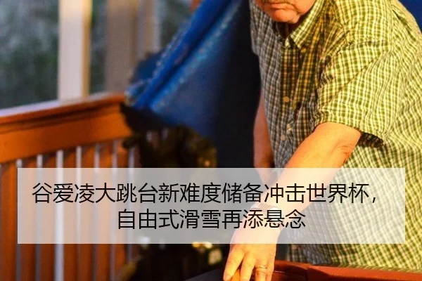 gu-ai-ling-da-tiao-tai-xin-nan-du-chu-bei-chong-ji-shi-jie-bei-zi-you-shi-hua-xue-zai-tian-xuan-nian-2-184.jpg
