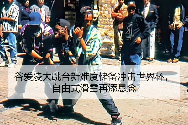 gu-ai-ling-da-tiao-tai-xin-nan-du-chu-bei-chong-ji-shi-jie-bei-zi-you-shi-hua-xue-zai-tian-xuan-nian-3-171.jpg