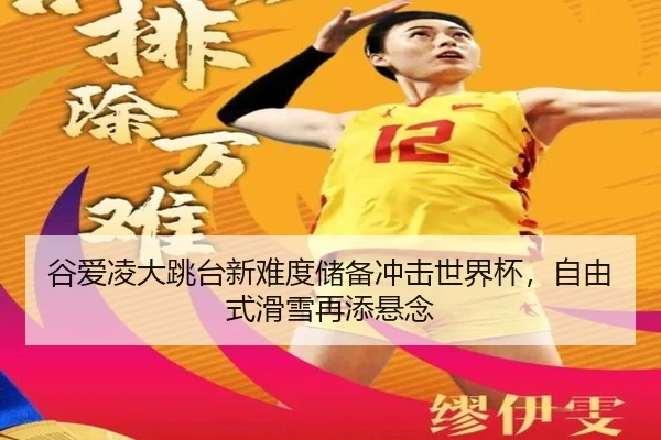 谷爱凌大跳台新难度储备冲击世界杯，自由式滑雪再添悬念