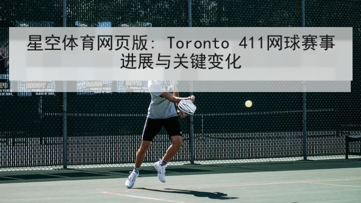 星空体育网页版: Toronto 411网球赛事进展与关键变化