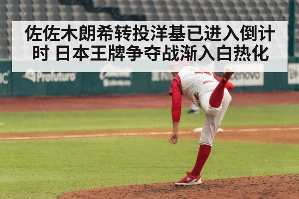 佐佐木朗希转投洋基已进入倒计时 日本王牌争夺战渐入白热化
