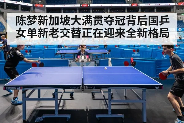 陈梦新加坡大满贯夺冠背后国乒女单新老交替正在迎来全新格局