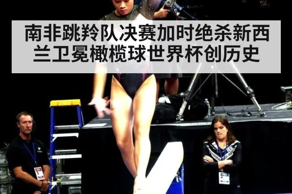 南非跳羚队决赛加时绝杀新西兰卫冕橄榄球世界杯创历史