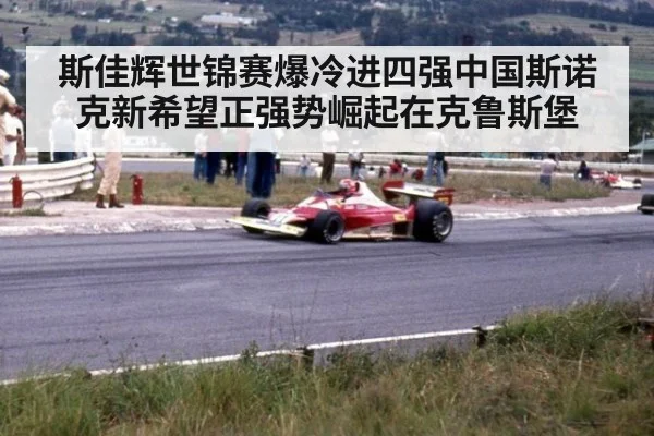 斯佳辉世锦赛爆冷进四强中国斯诺克新希望正强势崛起在克鲁斯堡