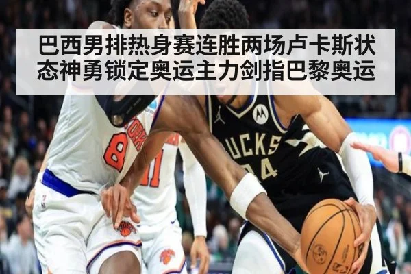 巴西男排热身赛连胜两场卢卡斯状态神勇锁定奥运主力剑指巴黎奥运