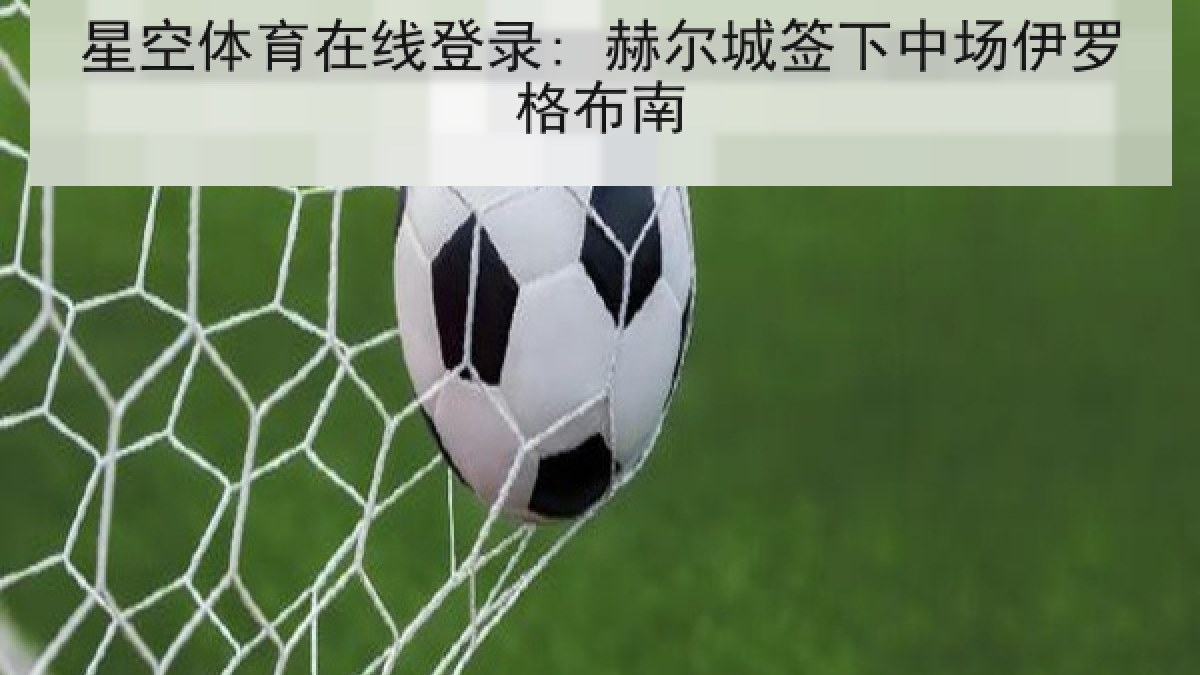 星空体育在线登录: 赫尔城签下中场伊罗格布南
