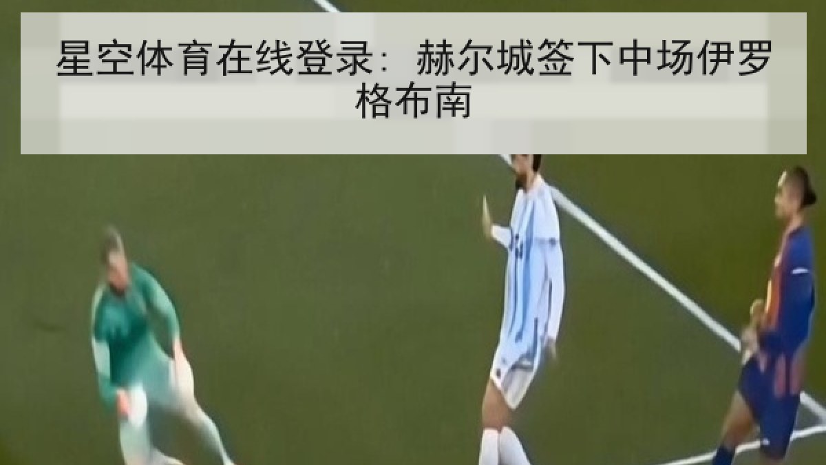 星空体育在线登录: 赫尔城签下中场伊罗格布南