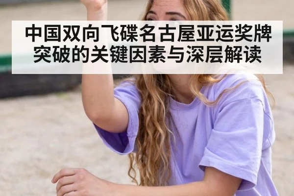 中国双向飞碟名古屋亚运奖牌突破的关键因素与深层解读