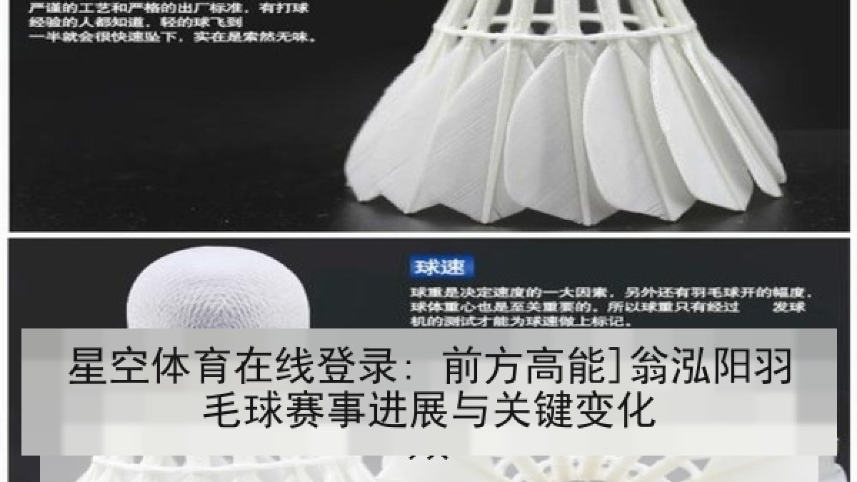 星空体育在线登录: 前方高能]翁泓阳羽毛球赛事进展与关键变化