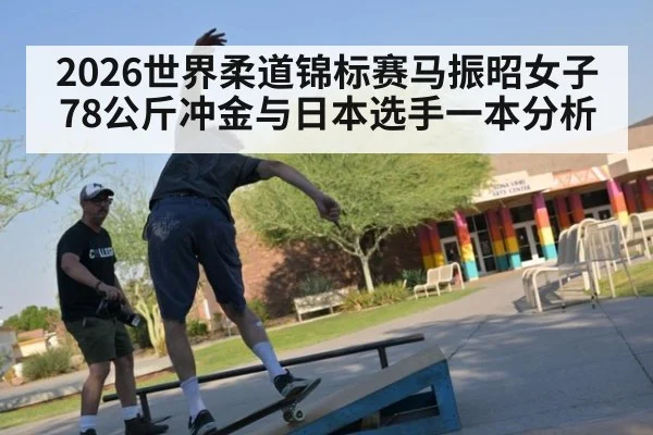 2026世界柔道锦标赛马振昭女子78公斤冲金与日本选手一本分析