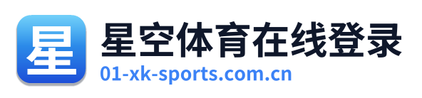 星空体育在线登录